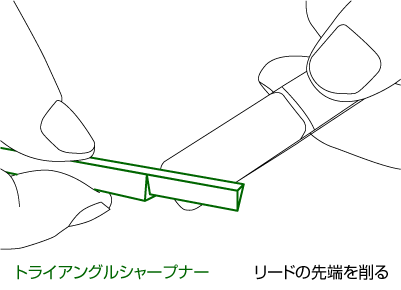 トライアングルシャープナー　リードの先端を削る